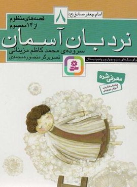 قصه های منظوم از 14 معصوم 8:نردبان آسمان (امام جعفرصادق (ع))(قدیانی)