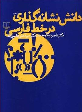 دانش نشانهگذاری در خط فارسی (چشمه) دانش نشانهگذاری در خط فارسی (چشمه)