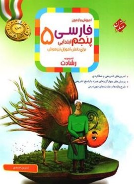 فارسی پنجم رشادت (مبتکران) 1404