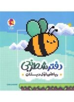 دفتر شطرنجی ریاضی اول دبستان (پویش اندیشه خوارزمی) 1403