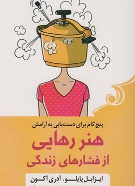 هنر رهایی از فشارهای زندگی (5 گام برای دست یابی به آرامش)(کوله پشتی)