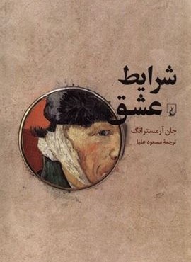 شرایط عشق (فلسفه‌‌ ی‌ صمیمیت)(ققنوس)