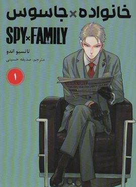 مانگا فارسی خانواده جاسوس 1 (SPY FAMILY)(کمیک استریپ)(مات)