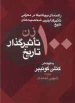 100 زن تاثیرگذار تاریخ (معین)