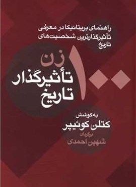 100 زن تاثیرگذار تاریخ (معین)