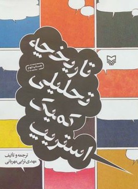 تاریخچه تحلیلی کمیک استریپ (سوره مهر)