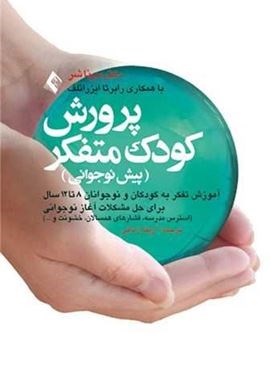 پرورش کودک متفکر (ارجمند) پرورش کودک متفکر (ارجمند)