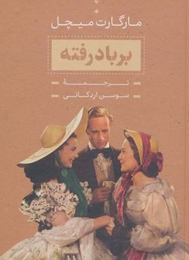 برباد رفته (2جلدی،باقاب)(جاویدان) برباد رفته (2جلدی،باقاب)(جاویدان)