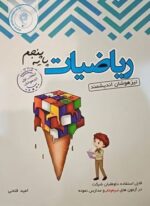 ریاضیات پنجم ابتدایی تیزهوشان (اندیشمند) 1404