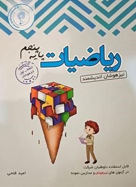 ریاضیات پنجم ابتدایی تیزهوشان (اندیشمند) 1404