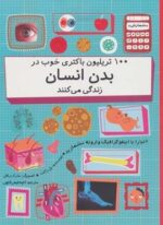 100 تریلیون باکتری خوب در بدن انسان زندگی می کنند (دنیا را با اینفو گرافیک وارونه بشمارید)(گلاسه)(فاطمی)