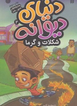 دنیای دیوانه 2 (شکلات و گرما)(ذکر)