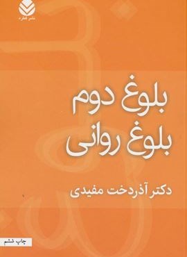 بلوغ دوم بلوغ روانی (قطره)