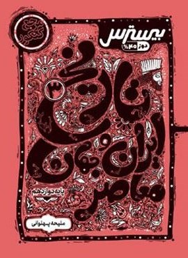بیسترس تاریخ دوازدهم انسانی (کاگو)