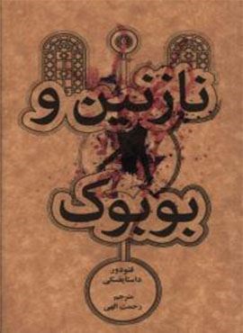 نازنین و بوبوک (علمی و فرهنگی)