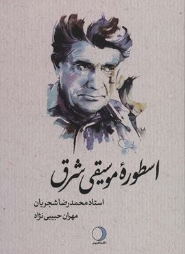 اسطوره موسیقی شرق (استاد محمدرضا شجریان)(لب طلایی)(ماهریس)