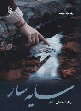 سایه سار (علی)