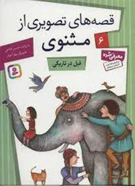 قصه های تصویری از مثنوی 6 (فیل در تاریکی)(گلاسه)(قدیانی) قصه های تصویری از مثنوی 6 (فیل در تاریکی)(گلاسه)(قدیانی)
