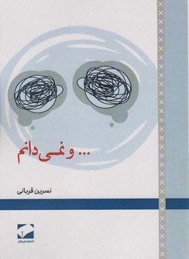 …و نمی دانم (لوح فکر)