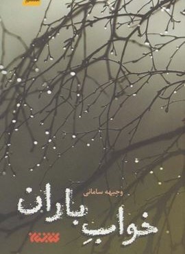 خواب باران (کتابستان معرفت)
