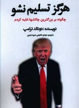 هرگز تسلیم نشو (منوچهری) هرگز تسلیم نشو (منوچهری)