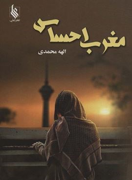 مغرب احساس (نشر علی)