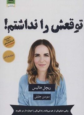 توقعش را نداشتم! (آرشیو روز) توقعش را نداشتم! (آرشیو روز)