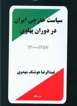 سیاست خارجی ایران در دوران پهلوی (پیکان)