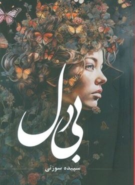 بی دل (شقایق)