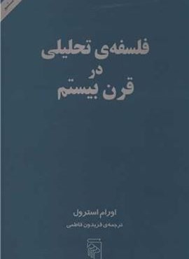 فلسفه تحلیلی در قرن بیستم (مرکز)