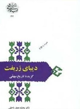 دیبای زربفت:گزیده تاریخ بیهقی (از میراث ادب فارسی32)(سخن)