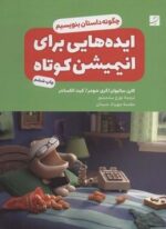 ایده هایی برای انیمیشن کوتاه (چگونه داستان بنویسیم؟)(کتاب آبان)