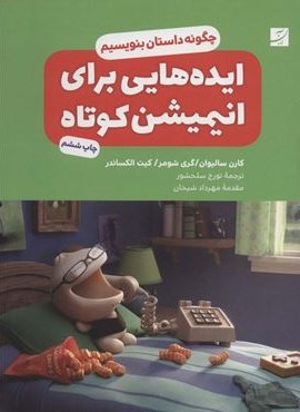 ایده هایی برای انیمیشن کوتاه (چگونه داستان بنویسیم؟)(کتاب آبان)
