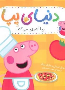 دنیای پپا33 (پپا آشپزی می کند)(گلاسه)(افق) دنیای پپا33 (پپا آشپزی می کند)(گلاسه)(افق)