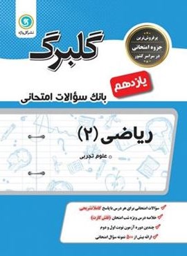گلبرگ ریاضی یازدهم تجربی (گل واژه)