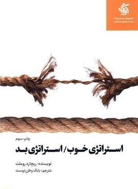 استراتژی خوب استراتژی بد (آریانا قلم)