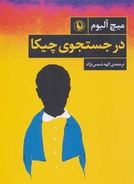 در جستجوی چیکا (مروارید) در جستجوی چیکا (مروارید)