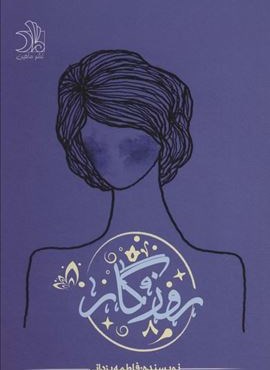 روزگار (ماهین)