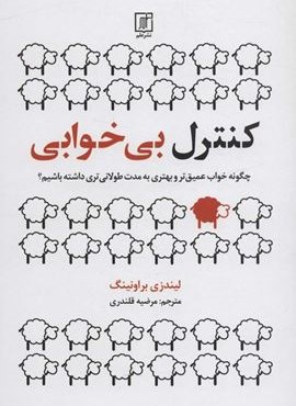 کنترل بی خوابی (چگونه خواب عمیق تر و بهتری به مدت طولانی تری داشته باشیم؟)(نشر علم)