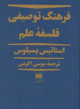 فرهنگ توصیفی فلسفه علم (هرمس)