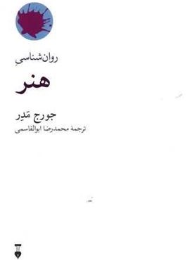 روان‌شناسی هنر (فرهنگ نشر نو)