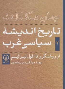تاریخ اندیشه ی سیاسی غرب 2 (از روشنگری تا افول لیبرالیسم)(نشر نی)