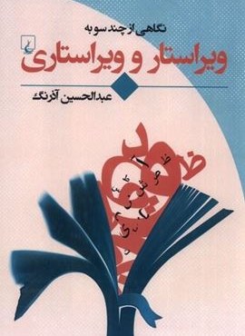 نگاهی ‌‌از‌ چند‌ سو به (ویراستار و ویراستاری)(ققنوس)