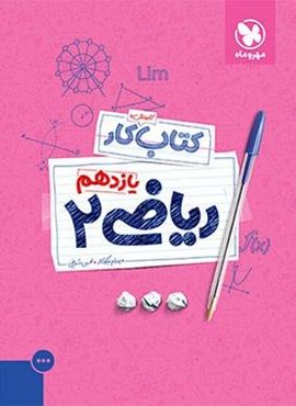 آموزش و کار ریاضی یازدهم تجربی (مهروماه) 1403