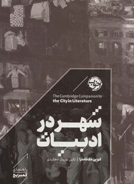 شهر در ادبیات (راهنمای کمبریج)(خوب) شهر در ادبیات (راهنمای کمبریج)(خوب)