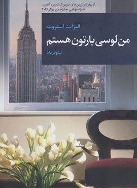 من لوسی بارتون هستم (قاصدک صبا)
