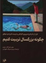 چگونه بزرگسال تربیت کنیم (امیر کبیر)
