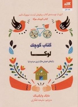 کتاب کوچک لوکا (رازهای خوش حال ترین مردم دنیا)(کتاب مجازی)