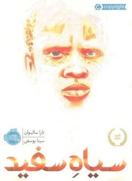 سیاه سفید (پرتقال) سیاه سفید (پرتقال)
