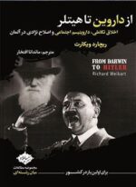 از داروین تا هیتلر:اخلاق تکاملی،داروینیسم اجتماعی و اصلاح نژادی در آلمان (مطالعات میان رشته ای)(سایلاو)